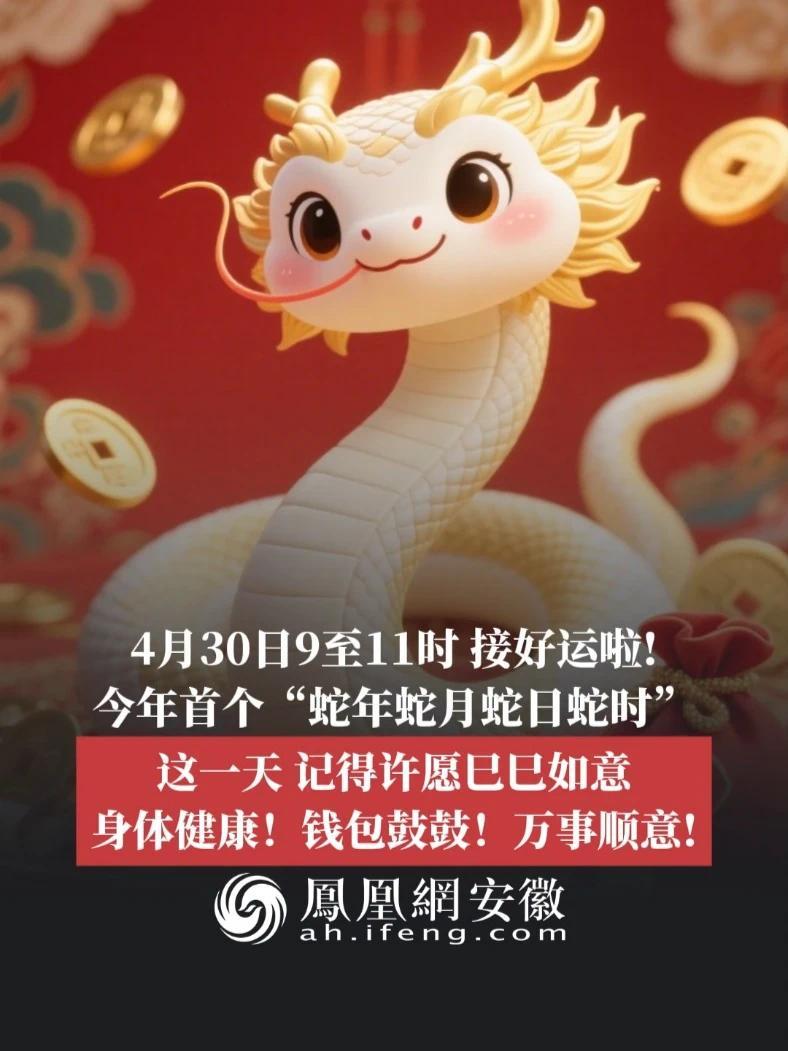 #凤观NEWS  4月29日消息，4月30日9至11时，接好运啦！今年首个“蛇年蛇月蛇日蛇时”，这一天，记得许愿巳巳如意，身体健康！钱包鼓鼓！万事顺意！#接好运 #蛇年蛇月蛇日蛇时 #巳巳如意