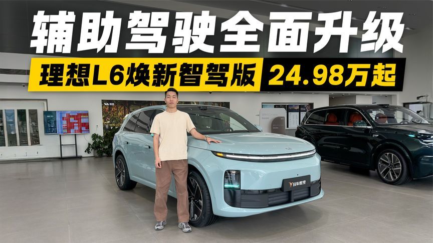 辅助驾驶全面升级，理想L6焕新智驾版24.98万起