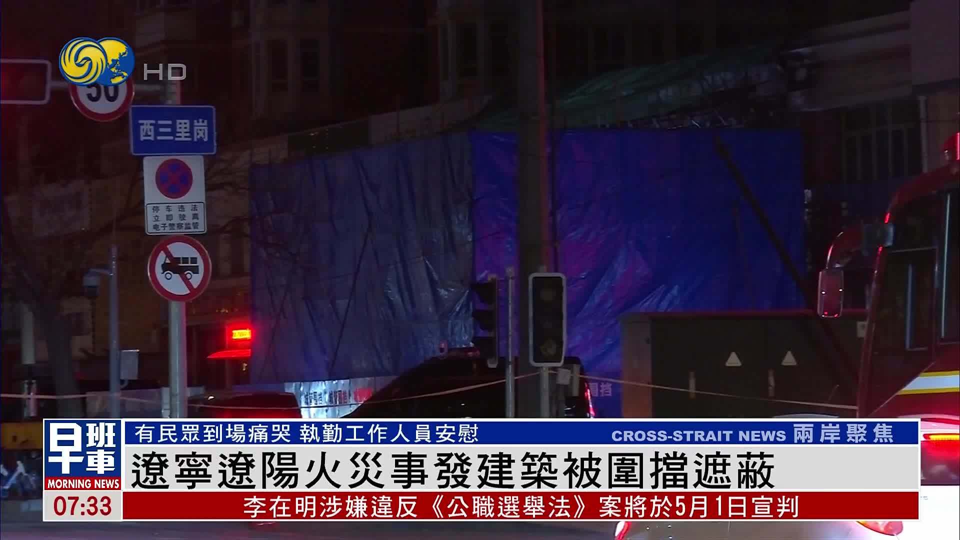 现场报道｜辽宁辽阳火灾事发建筑被围挡遮蔽