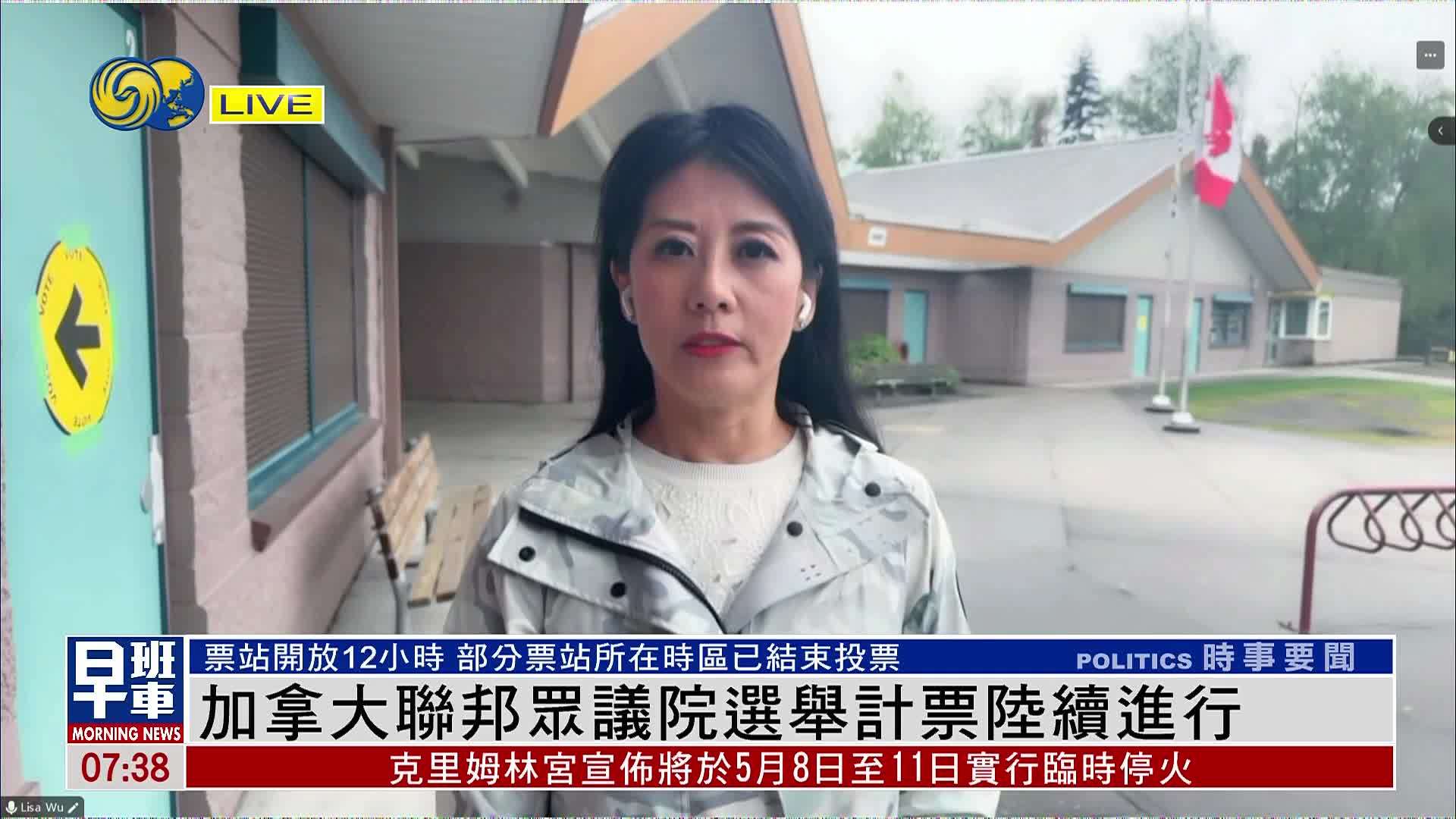 记者连线｜加拿大联邦大选计票陆续进行 超四分之一提前投票