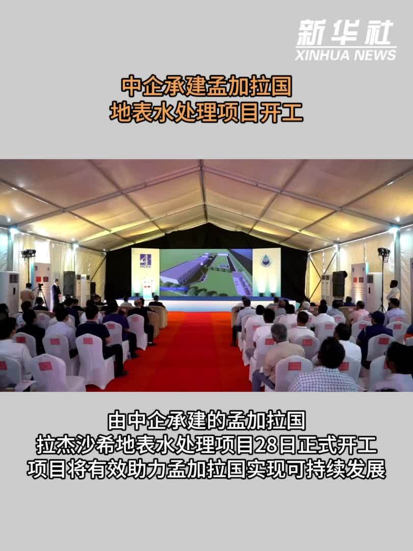 中企承建孟加拉国地表水处理项目开工