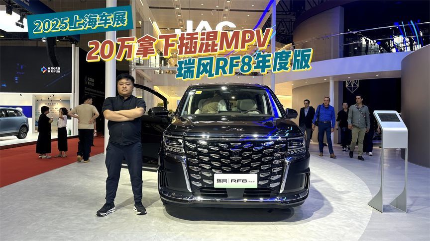 瑞风RF8 年度版亮相，20多万拿下超1615km综合续航插混MPV