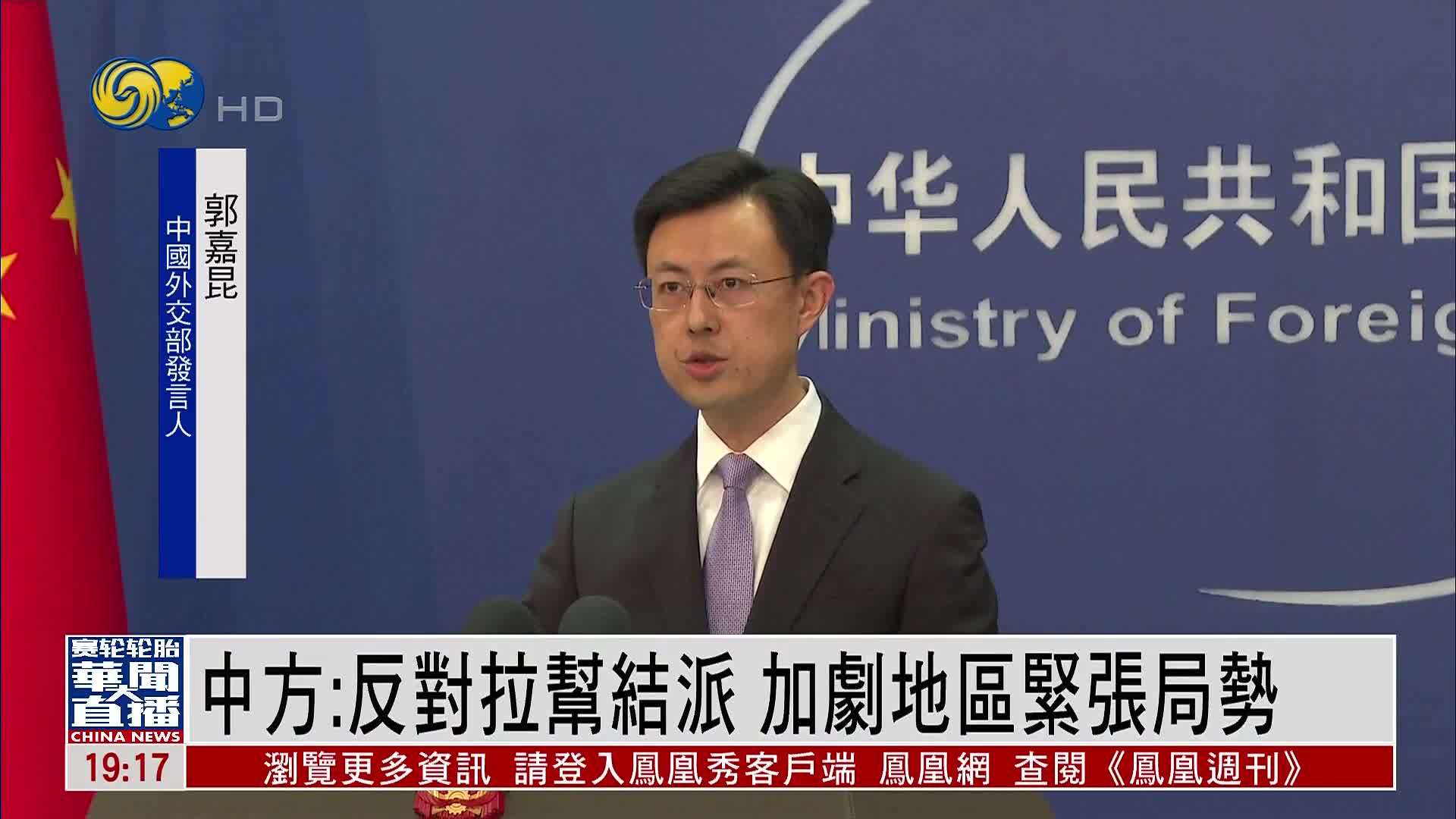 中国外交部：反对拉帮结派 加剧地区紧张局势