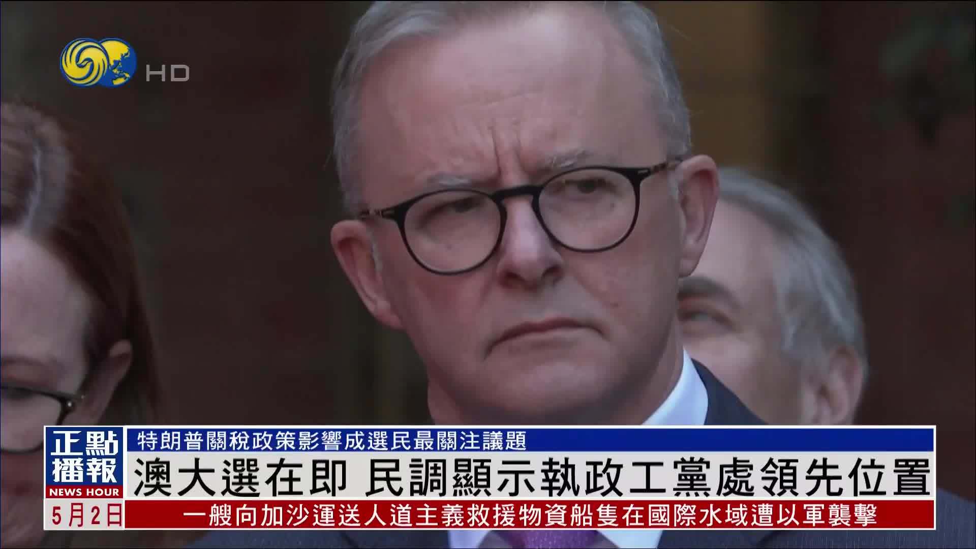 澳大利亚大选在即 民调显示执政工党处领先位置