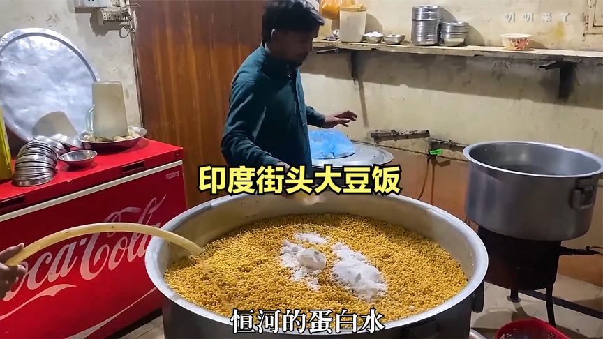 印度美食：黄色大豆饭，虽然有些难看，是一点也不耽误好兄弟干饭