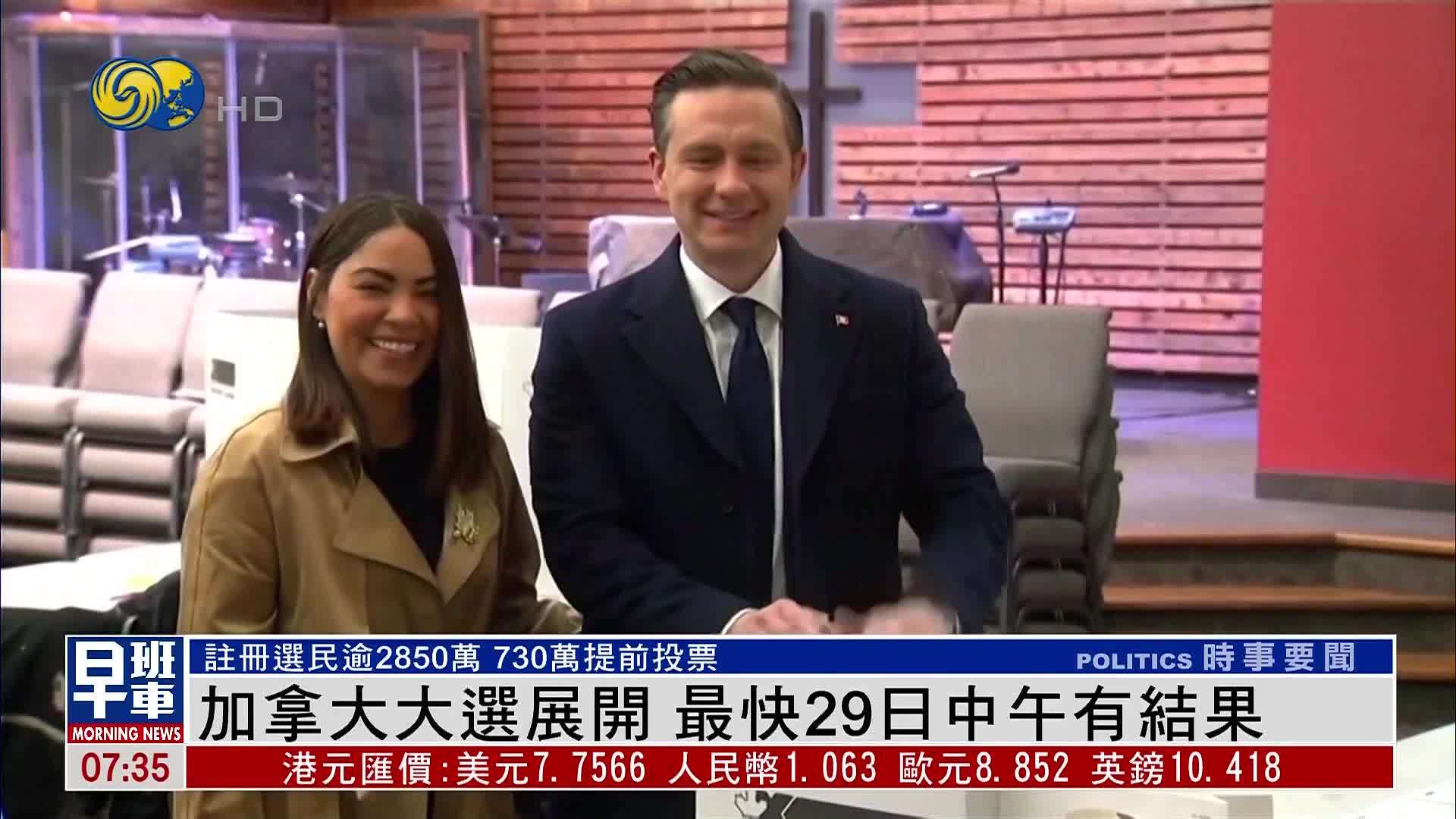 加拿大大选展开 最快29日中午有结果