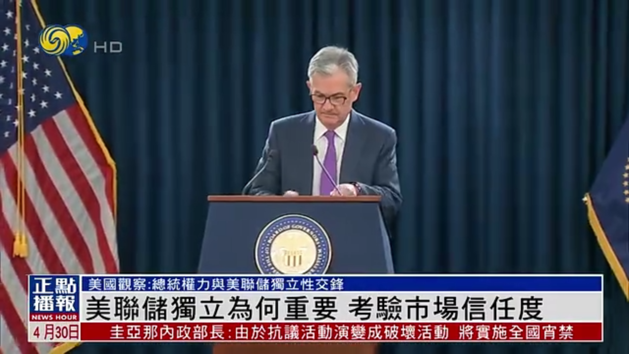 美国观察｜美联储独立为何重要 考验市场信任度