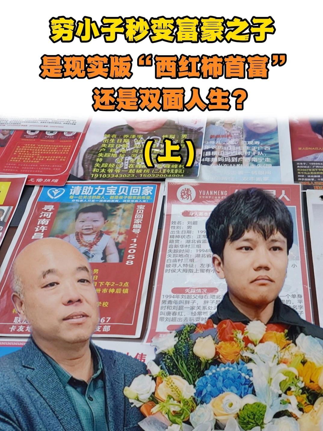 《被重启的人生》（上）25岁那年，在社会底层摸爬滚打的穷苦男孩儿解清帅突然被警方告知，他的亲生父母另有其人，且家财万贯。他的回归成为最受关注的寻子故事之一。当网络将他的回归塑造成“富豪之子逆袭”的爽文