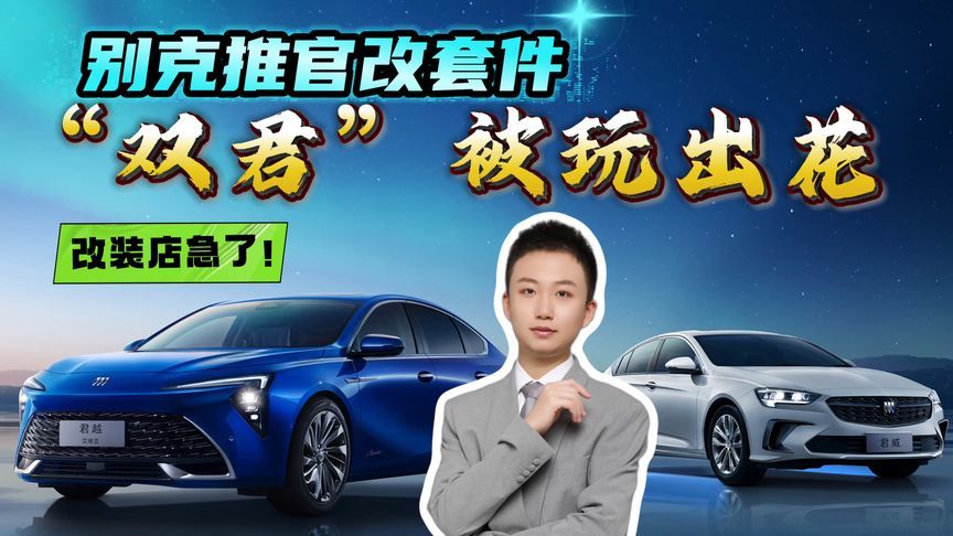 别克君越、君威官改套件车展上市，合资车企竟把个性定制玩出花？