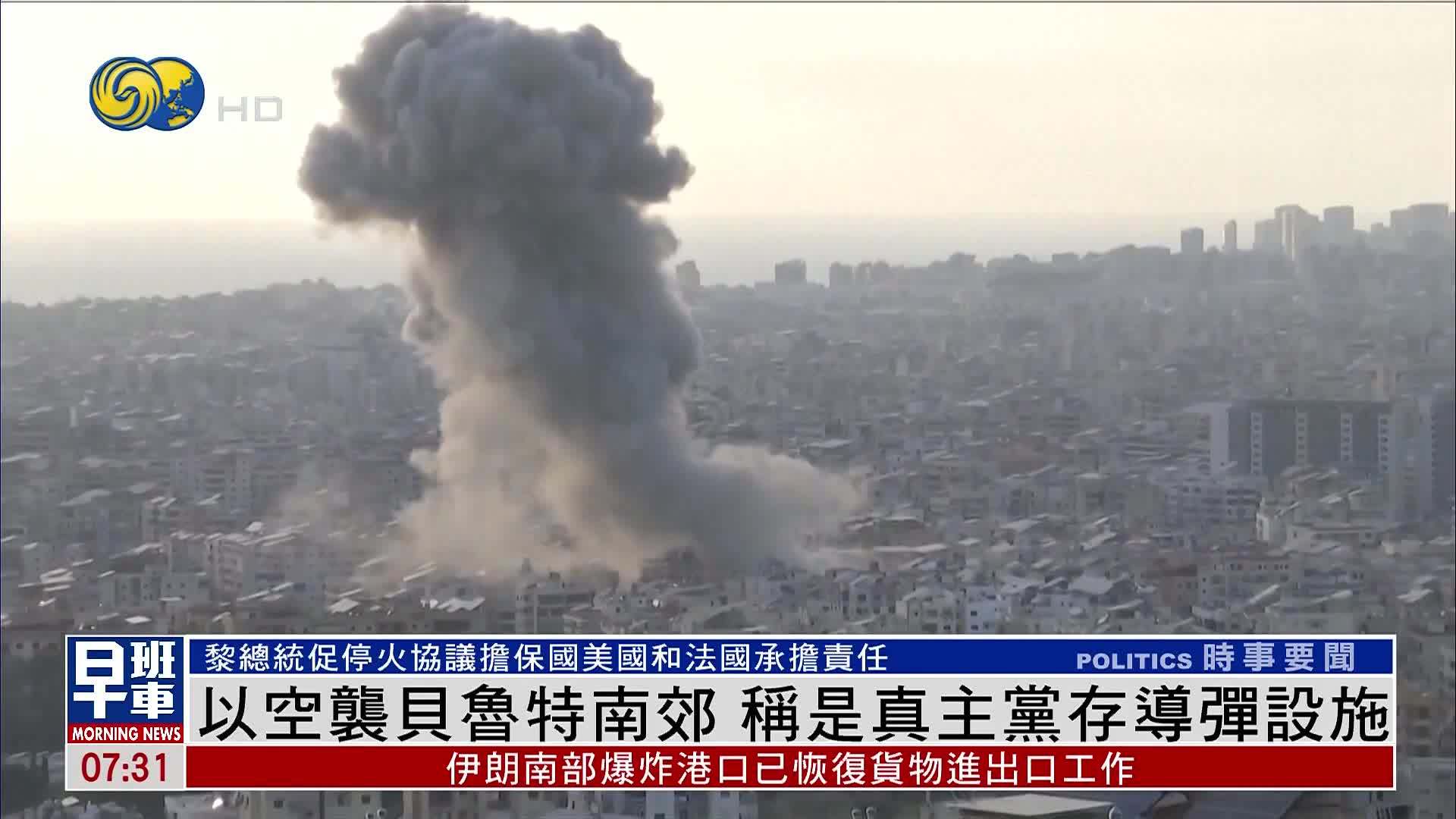 以军空袭贝鲁特南郊 称是真主党存导弹设施