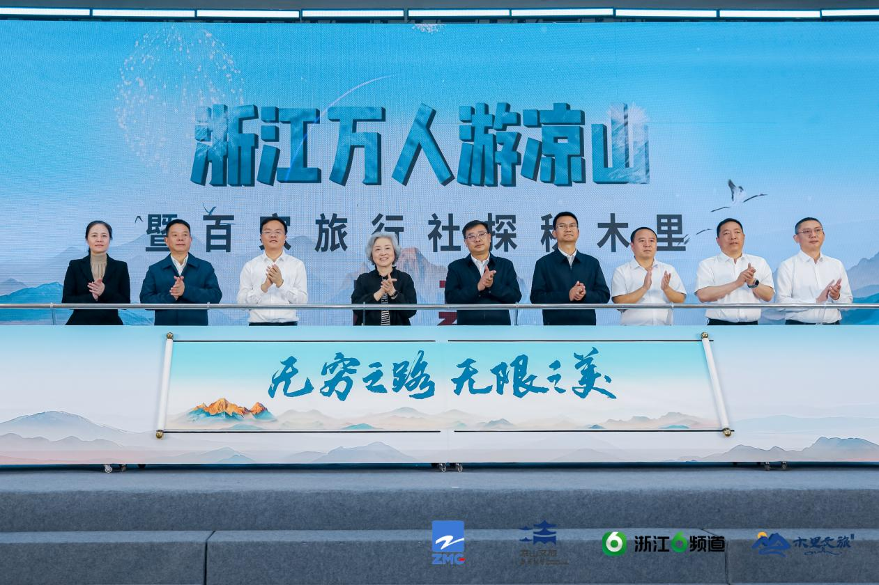 无穷之路 无限之美 “浙江万人游凉山”暨“引客入凉”开启 首站探秘木里