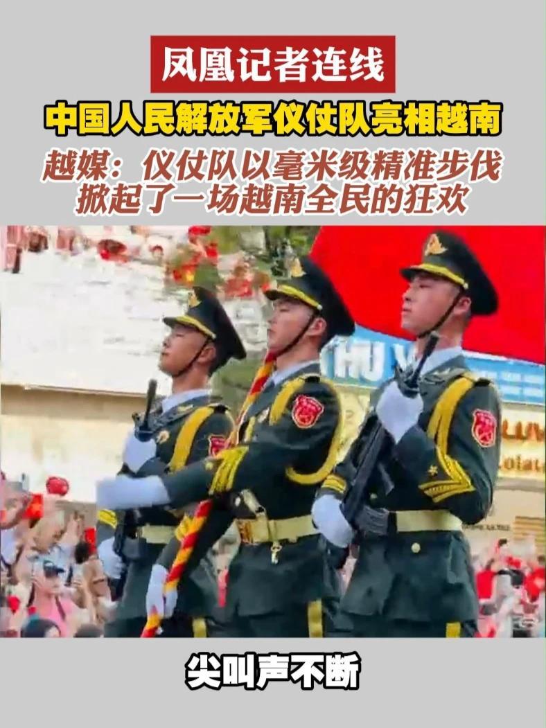 #凤凰记者连线  中国人民解放军仪仗队亮相越南 越媒：仪仗队以毫米级精准步伐 掀起了一场越南全民的狂欢#解放军  #仪仗队  #越南