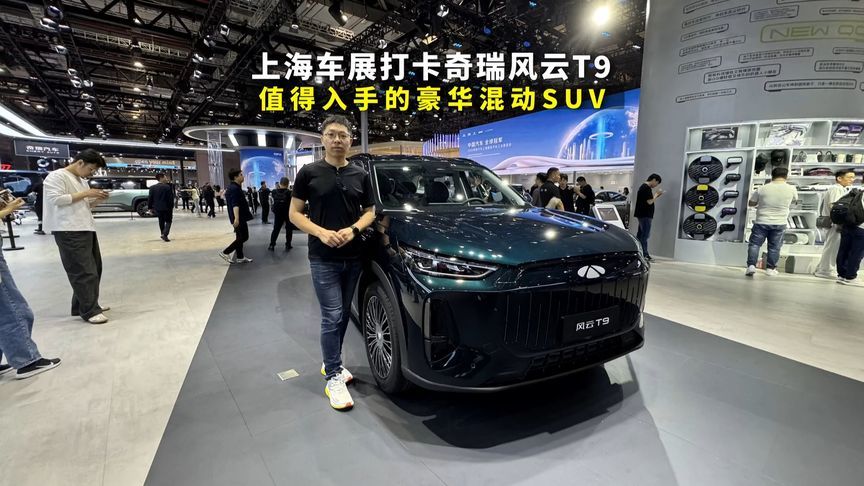 上海车展实拍，奇瑞2025款风云T9，值得入手的豪华电混SUV