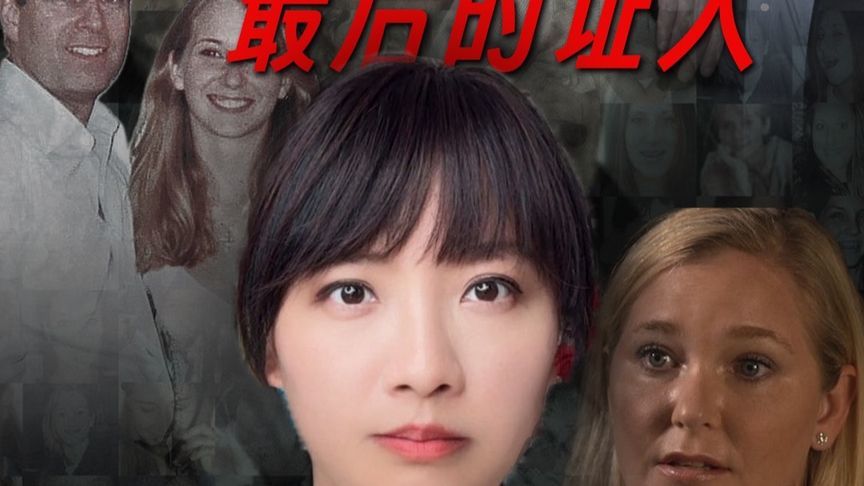爱泼斯坦案最后的证人，消失在真相前的女人 #爱泼斯坦案