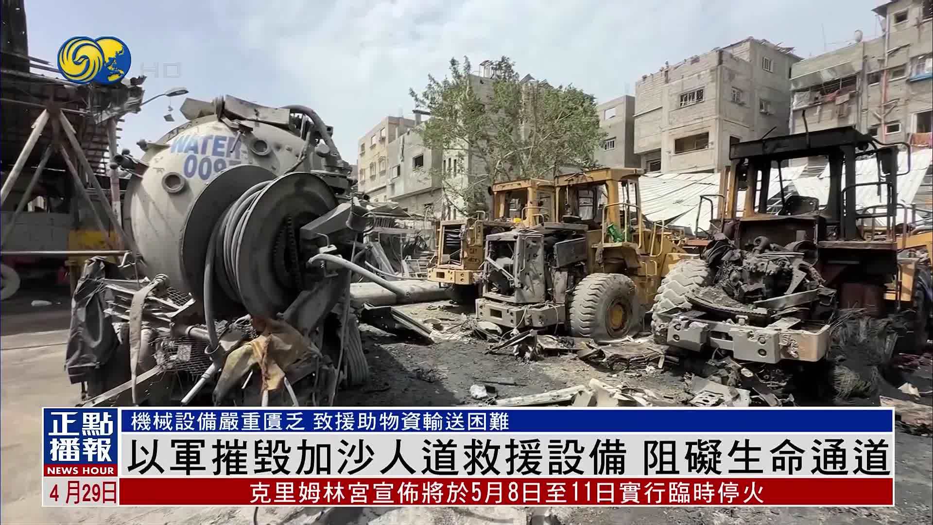 以军摧毁加沙人道救援设备 阻碍生命通道