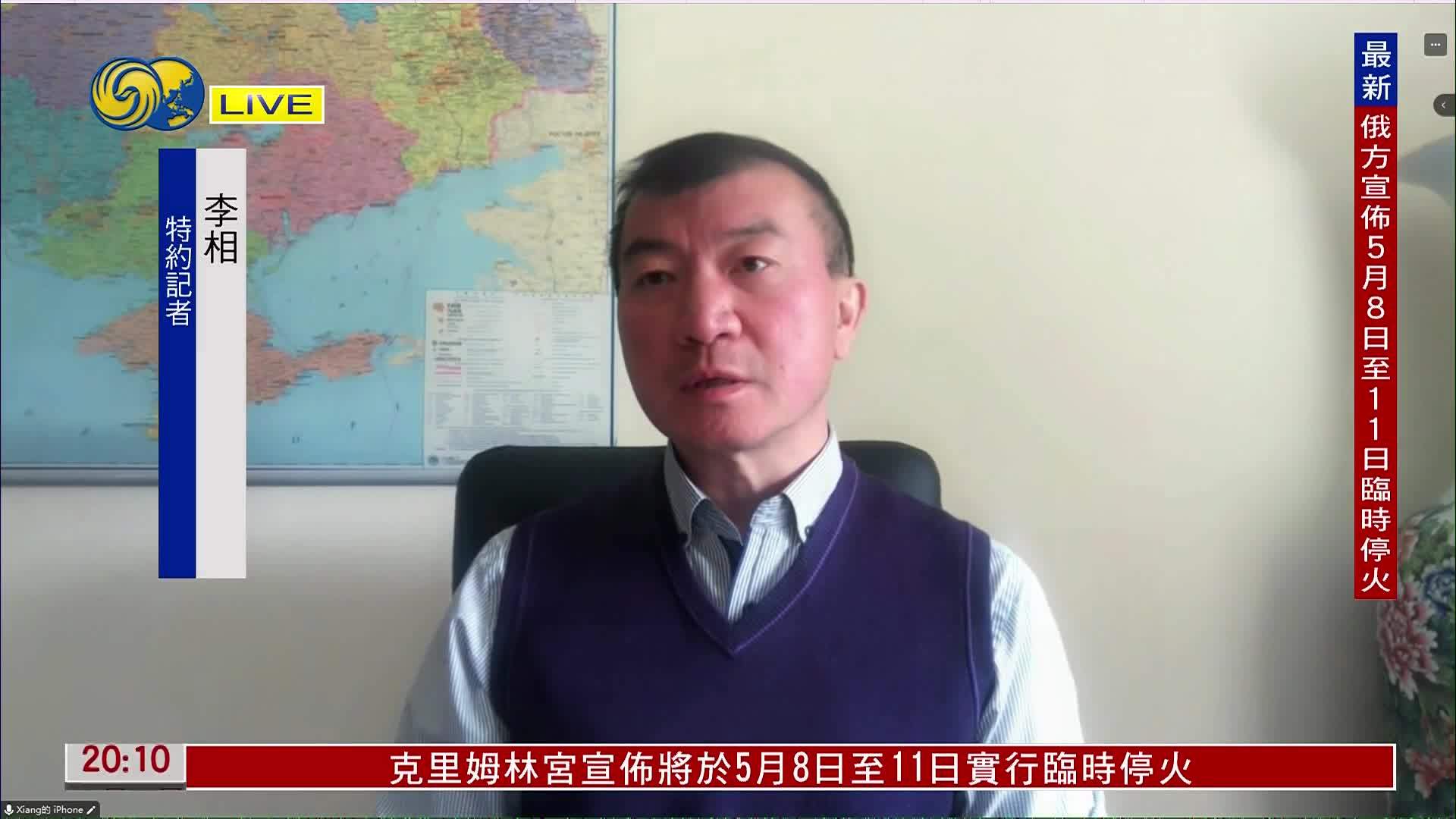 记者连线｜俄方：将于5月8日至11日实行临时停火