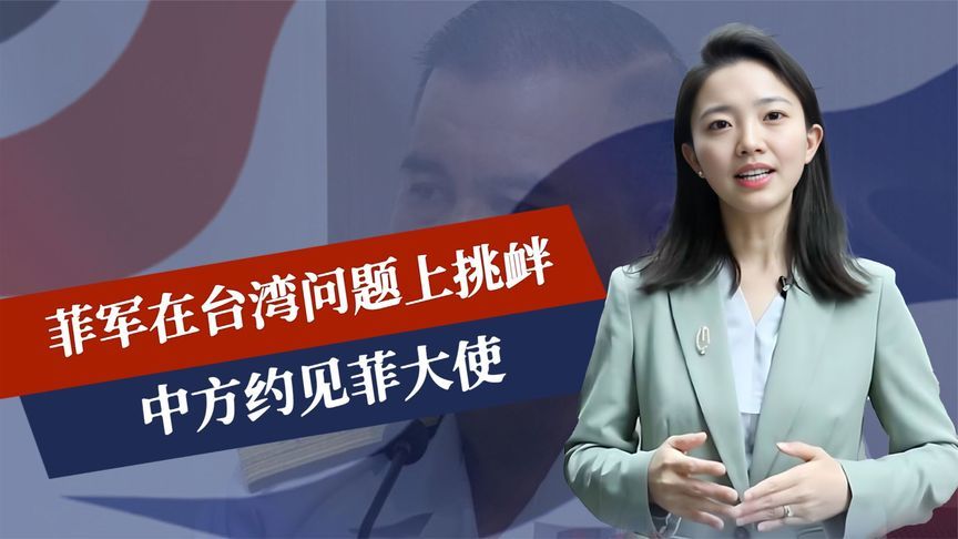菲军变本加厉，在台湾问题上挑衅，中方约见菲大使，罚酒已摆上桌