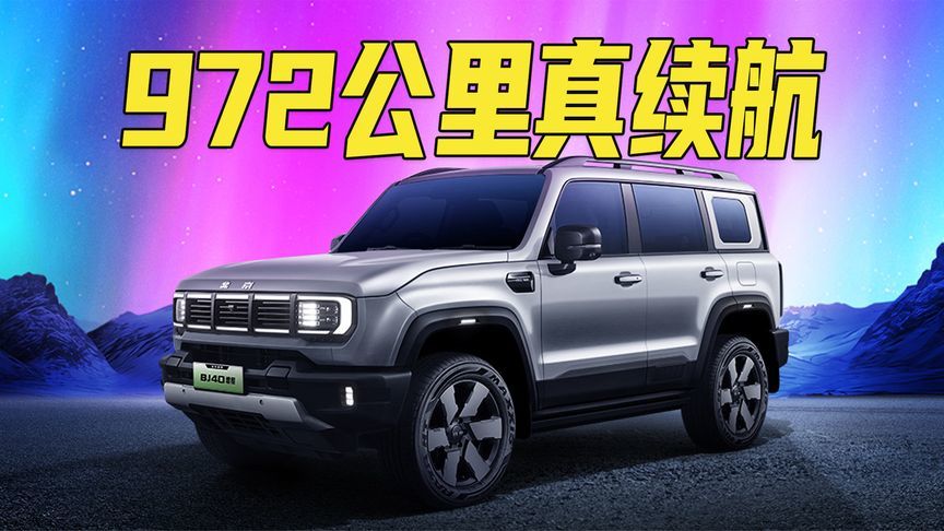 满油满电实测972公里！BJ40增程为何能完成北京-上海的千里奔袭？