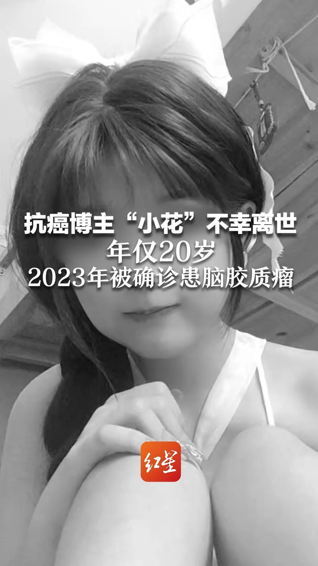 抗癌博主“小花”不幸离世 年仅20岁 2023年被确诊患脑胶质瘤