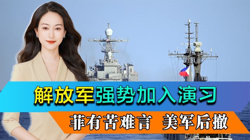18国集结南海，解放军强势加入演习，菲有苦难言，美军开始后撤