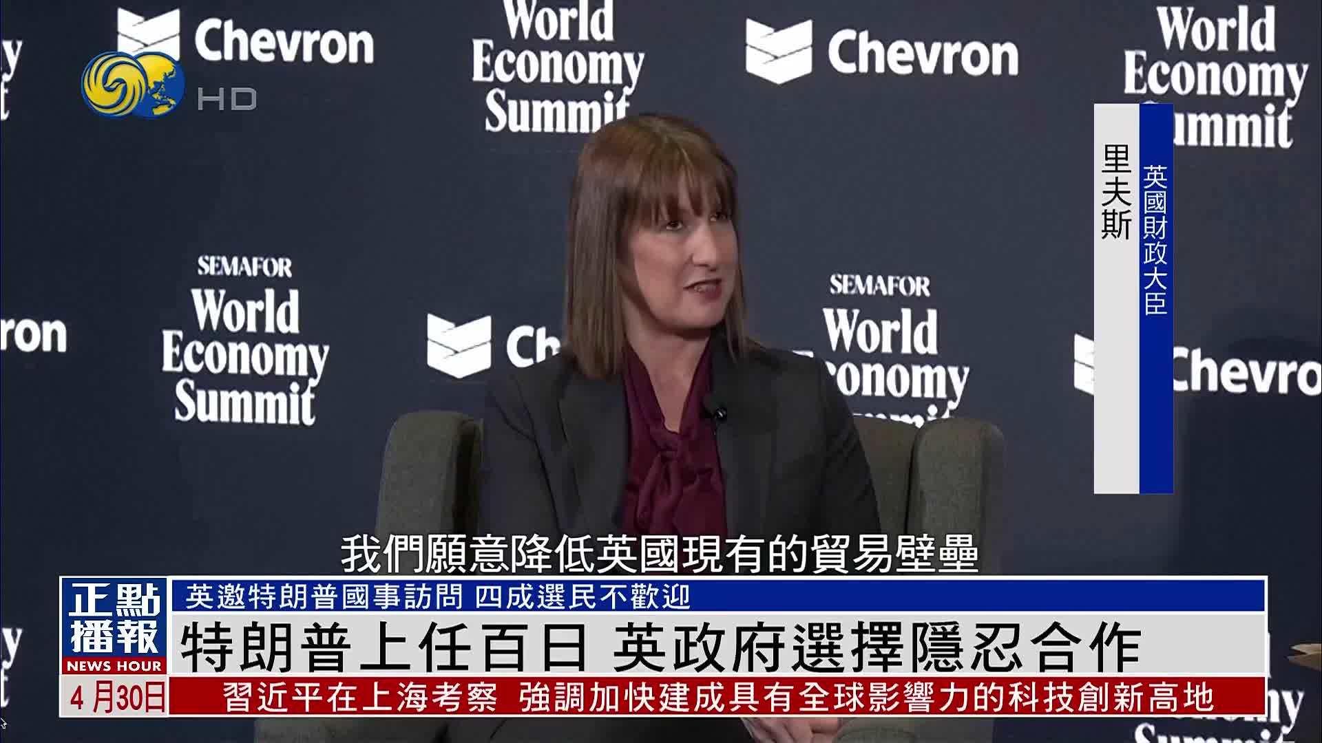 特朗普上任百日 英国政府选择隐忍合作