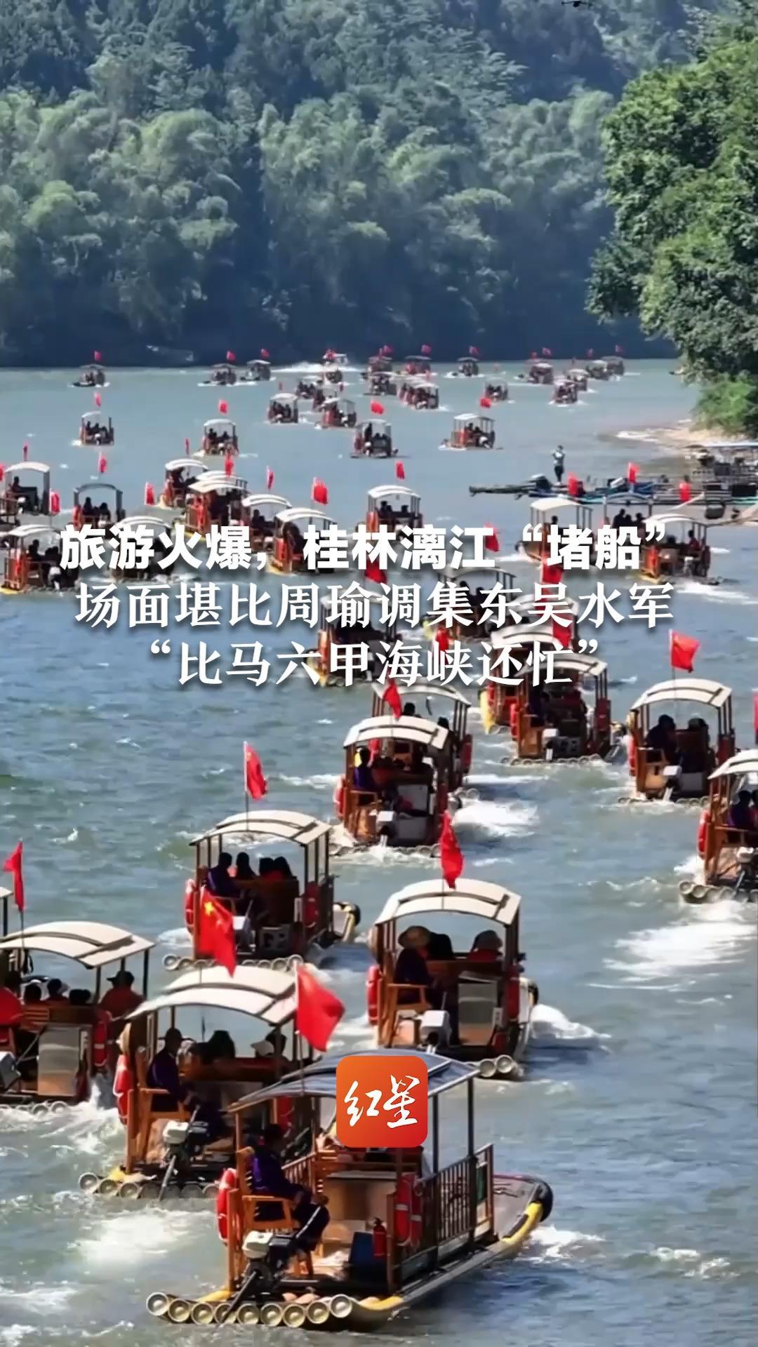 旅游火爆，桂林漓江“堵船”场面堪比周瑜调集东吴水军“比马六甲海峡还忙”