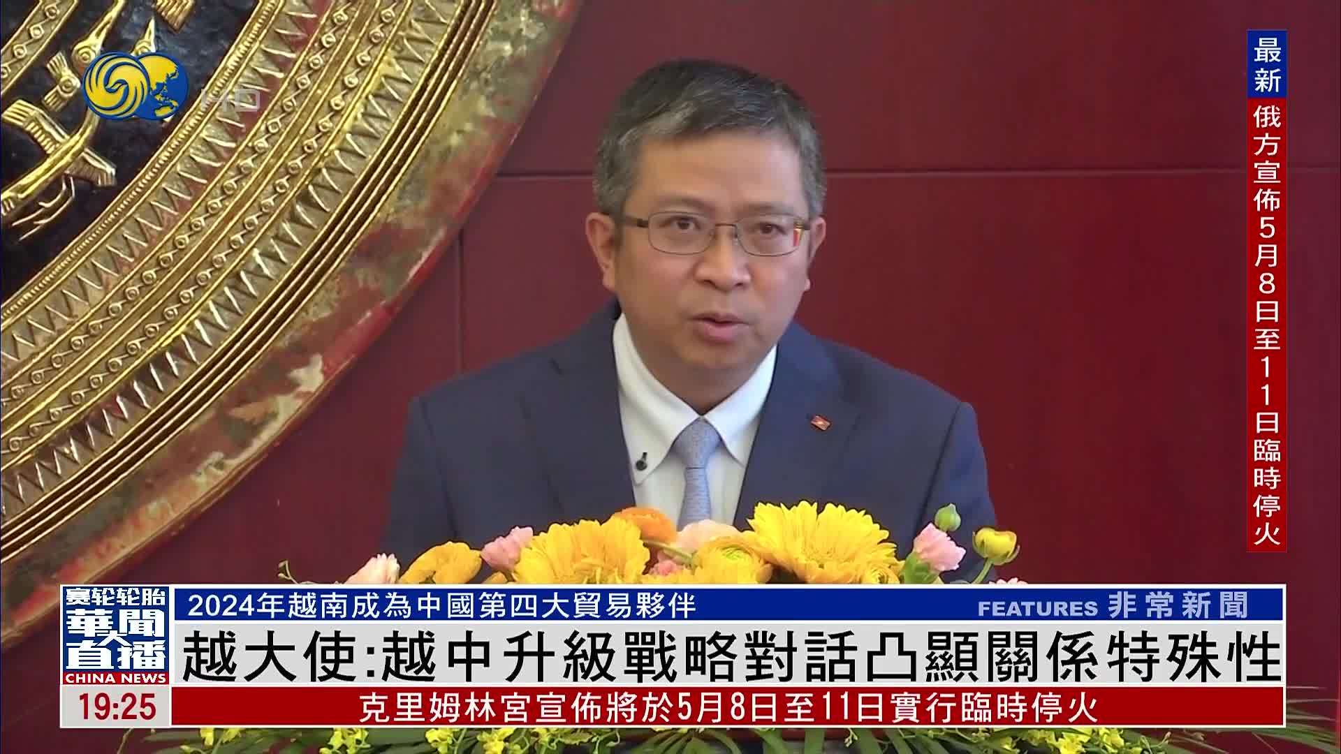 越南驻华大使：越中升级战略对话凸显关系特殊性