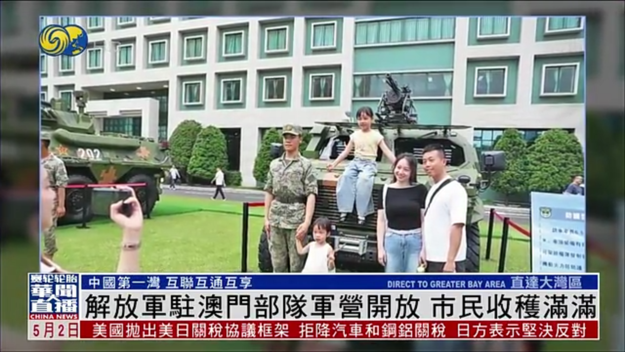 直达大湾区｜解放军驻澳门部队军营开放 市民收获满满