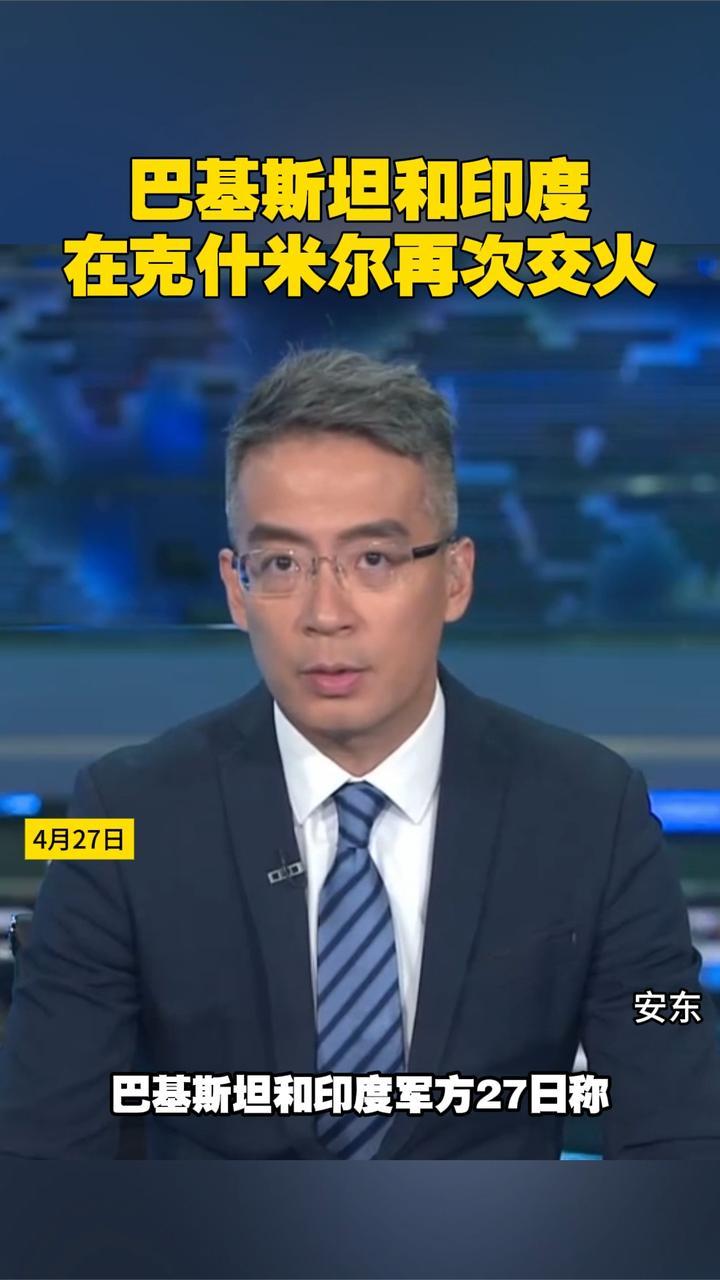 巴基斯坦和印度在克什米尔再次交火