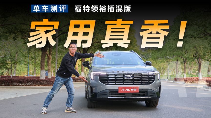 半台理想L6的价格，福特领裕插混版如何满足家用的全部期待