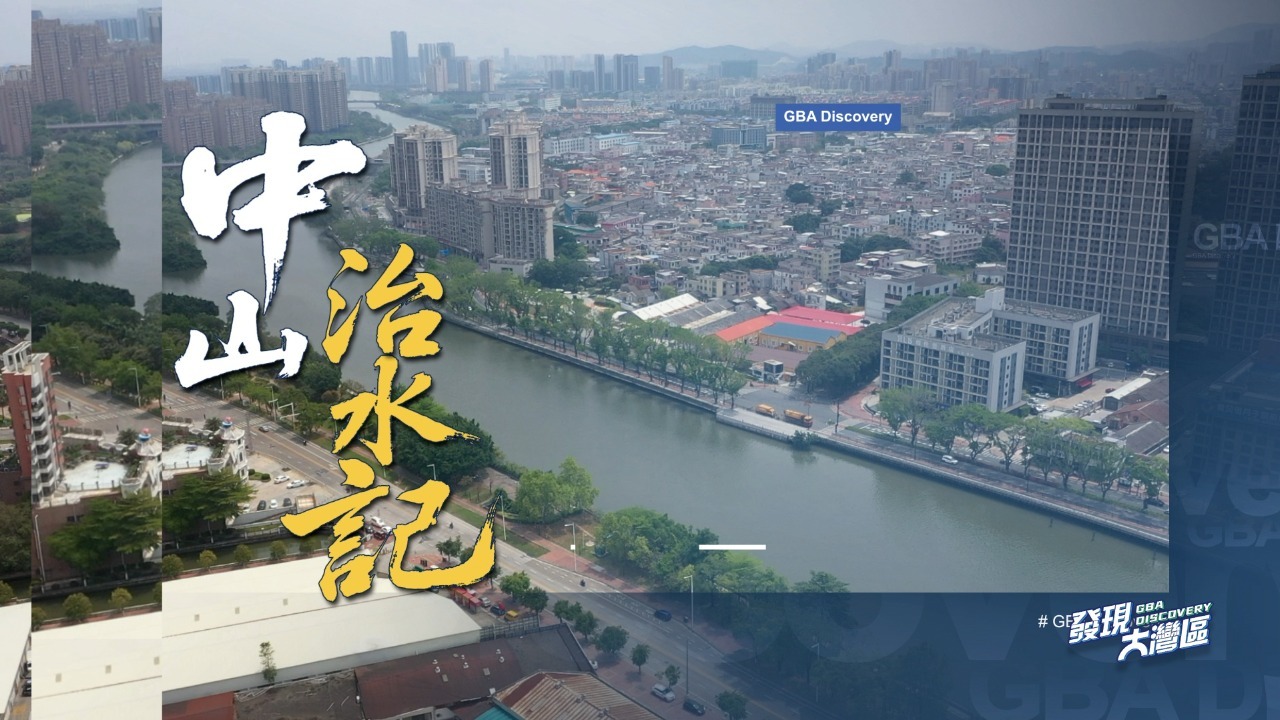 中山治水记 唱一首叫做“大湾区”的歌
