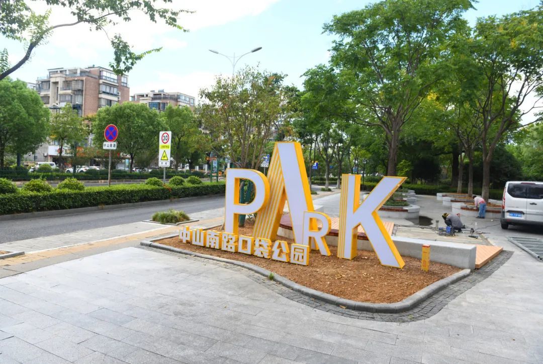 中山南路口袋公园.JPG