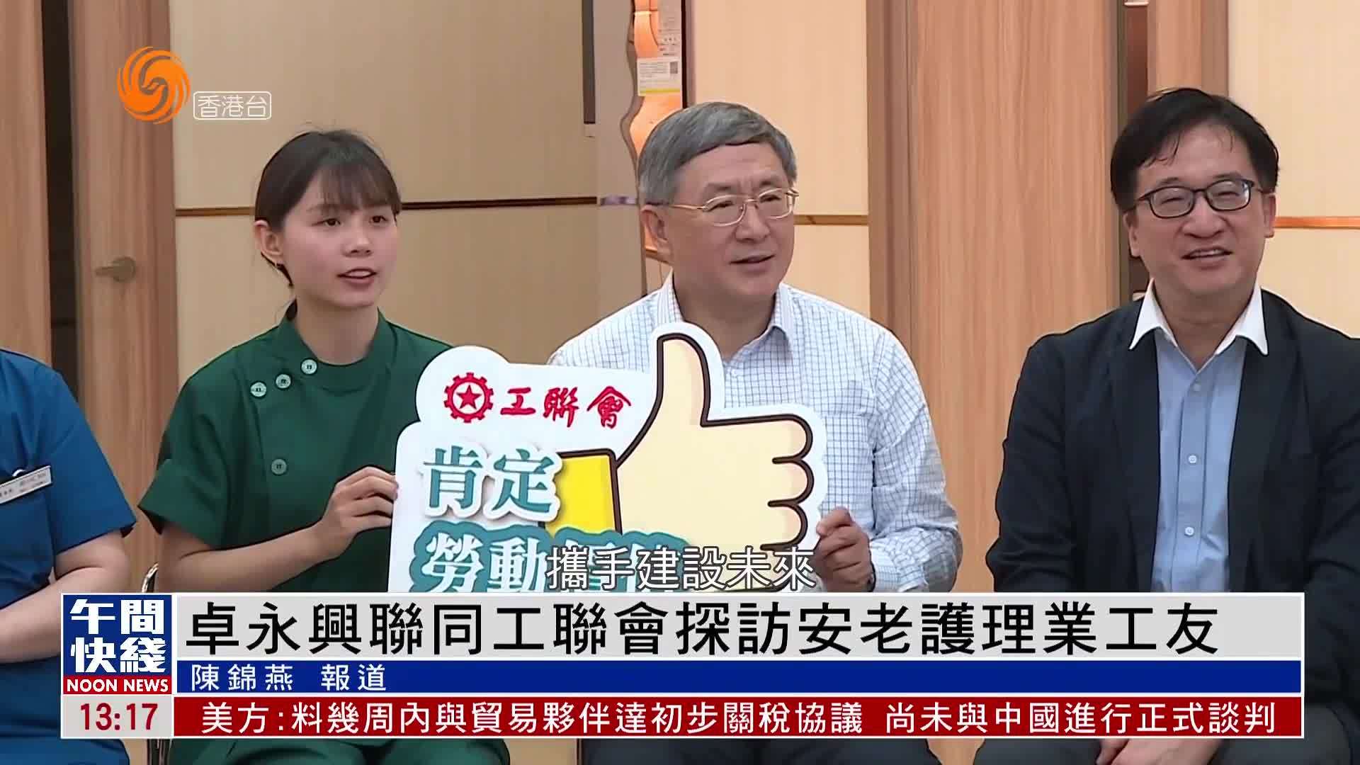 粤语报道｜卓永兴联同工联会探访安老护理业工友