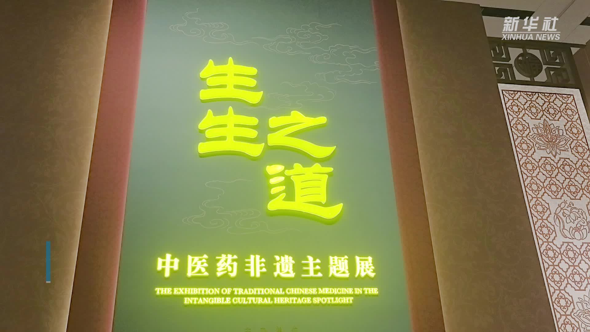 “生生之道——中医药非遗主题展”在京展出