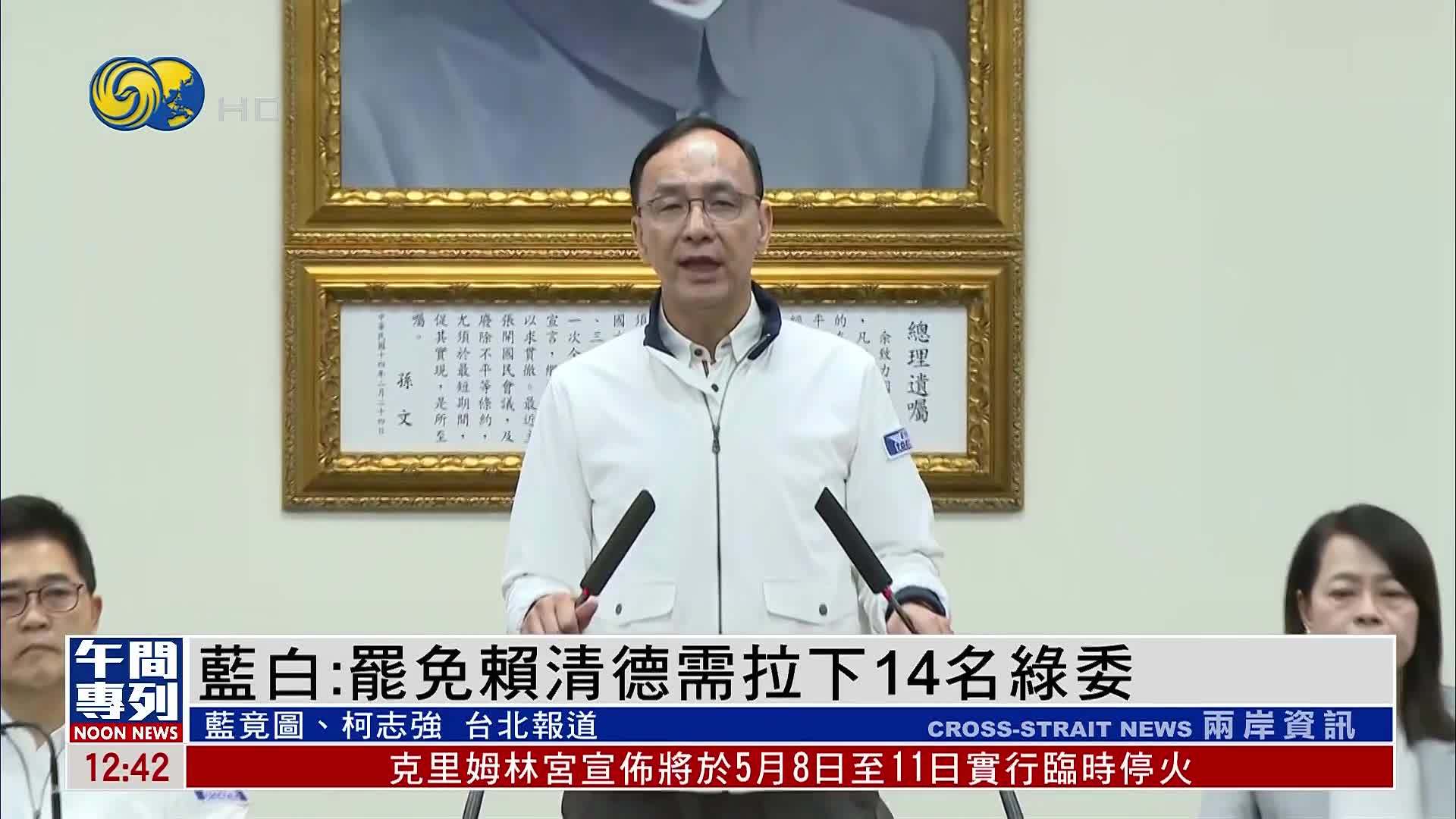 蓝白：罢免赖清德需拉下14名民进党立委