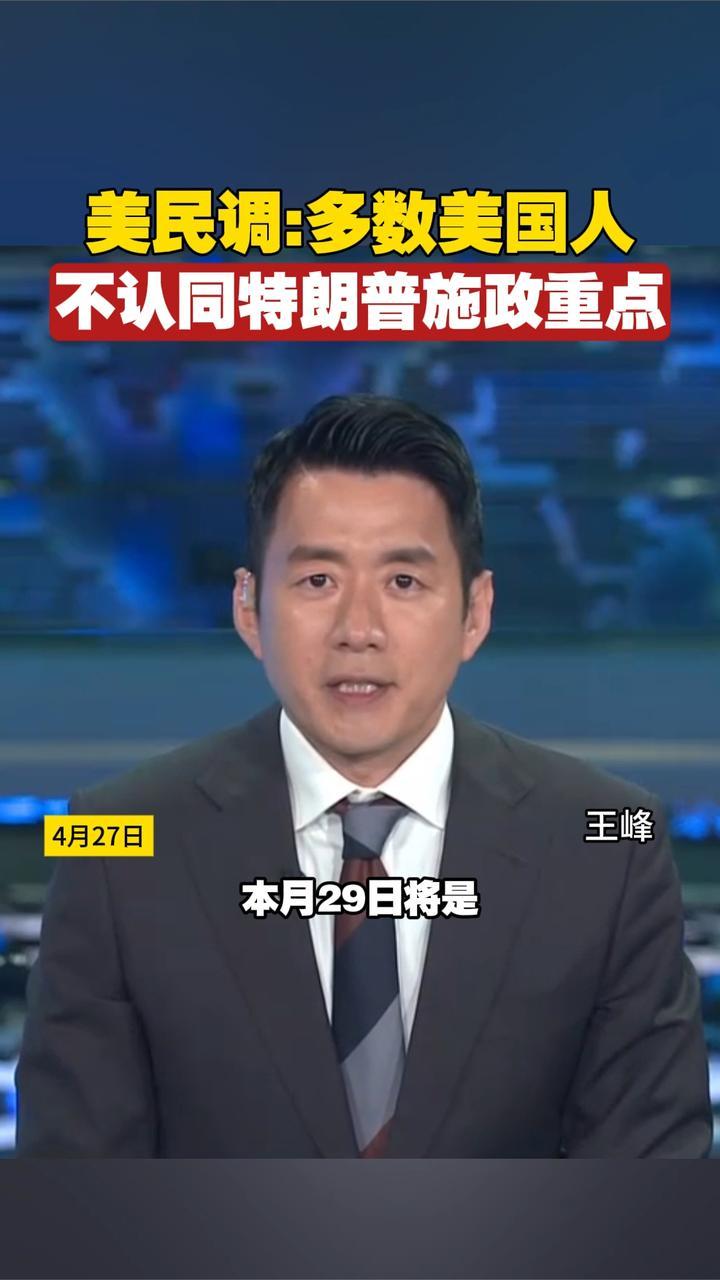 美民调：多数美国人不认同特朗普施政重点