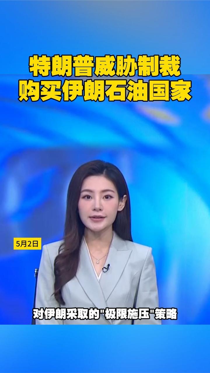 特朗普威胁制裁购买伊朗石油国家