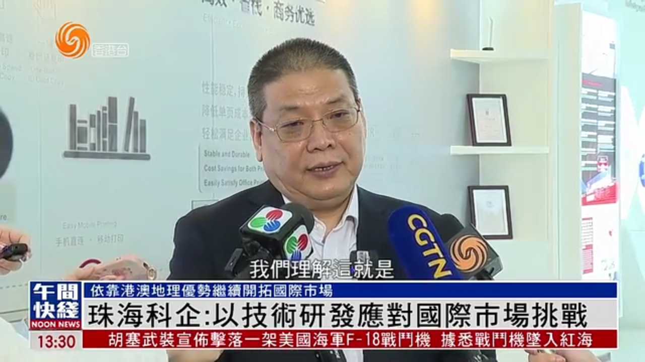 粤语报道｜珠海科企：以技术研发应对国际市场挑战
