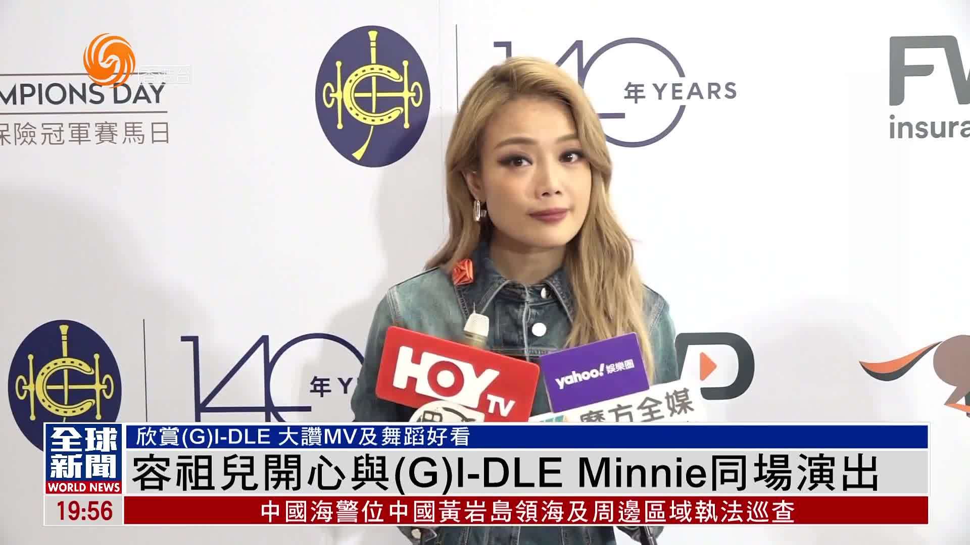 粤语报道｜容祖儿开心与(G)I-DLE Minnie同场演出