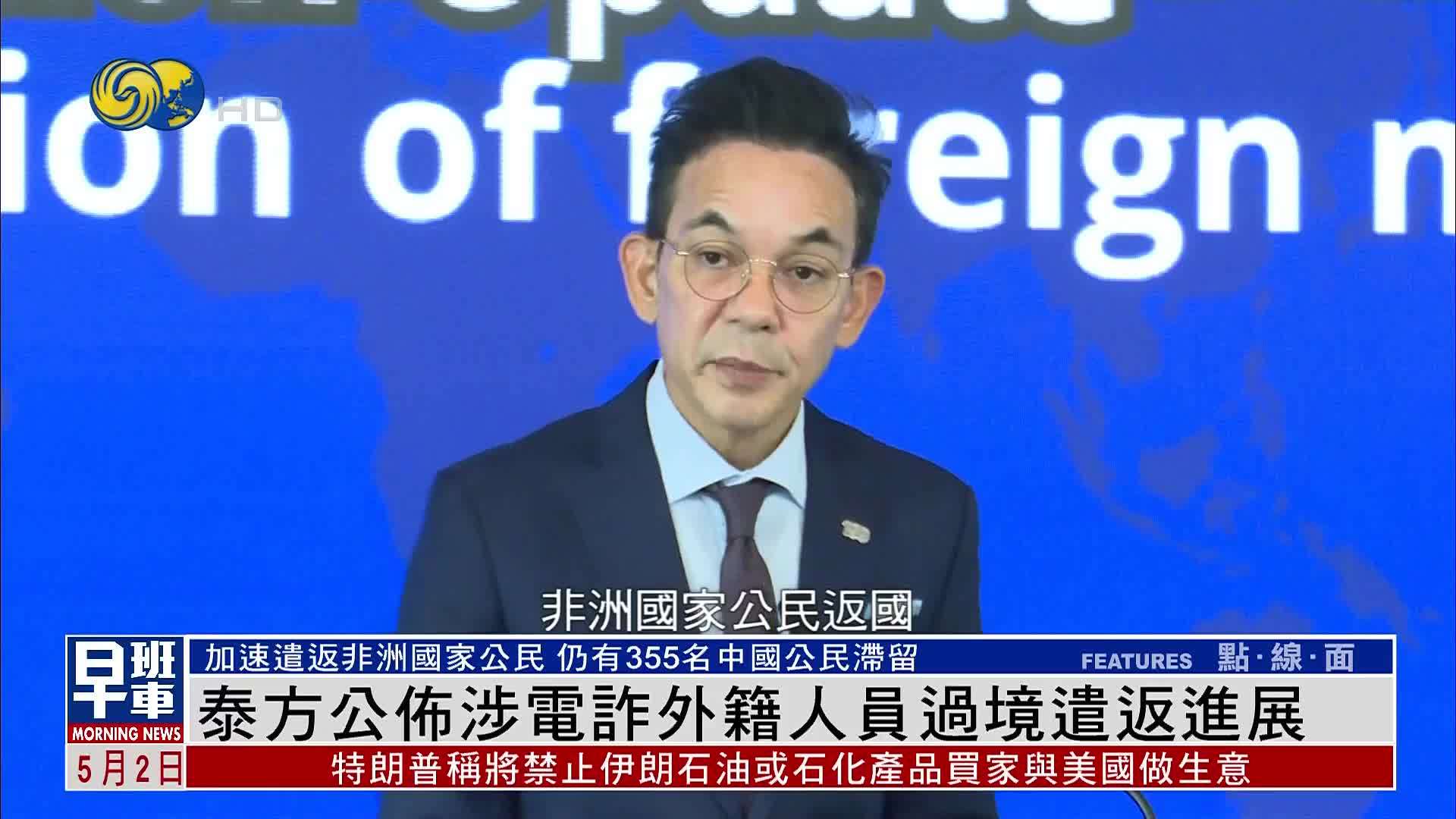 泰方公布涉电诈外籍人员过境遣返进展