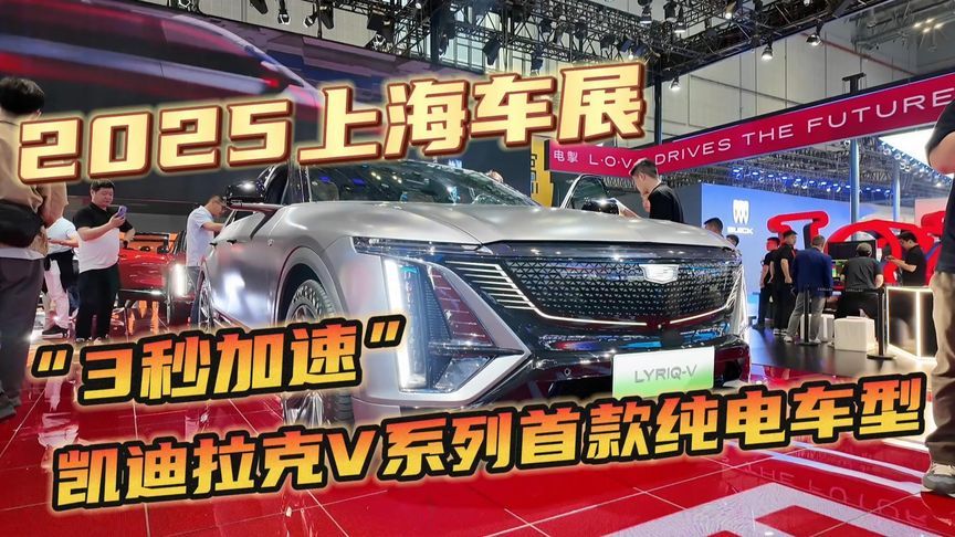 凯迪拉克V系列首款纯电车型，3秒加速震撼上海车展