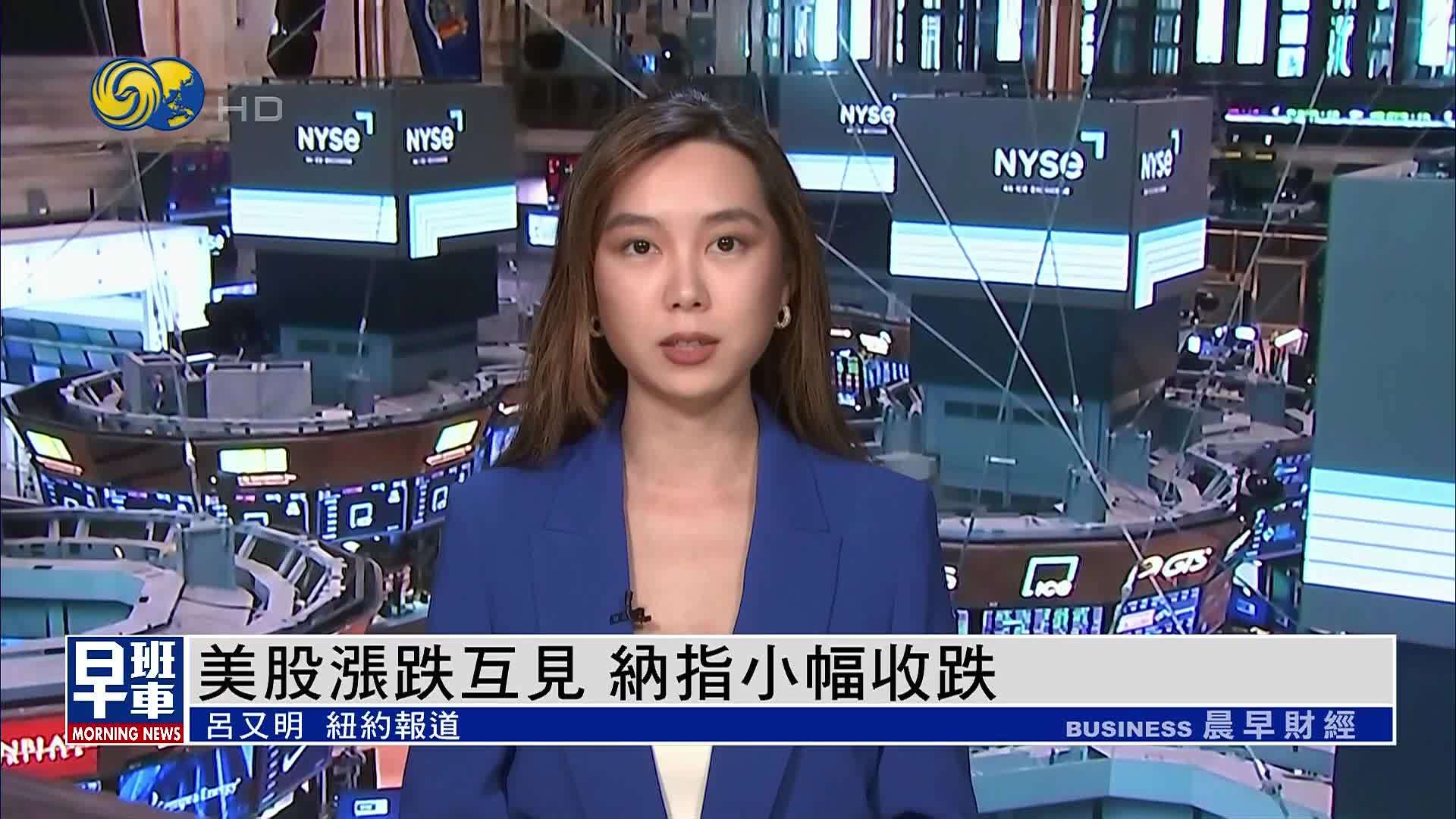 美股收盘｜美股涨跌互见 纳指小幅收跌