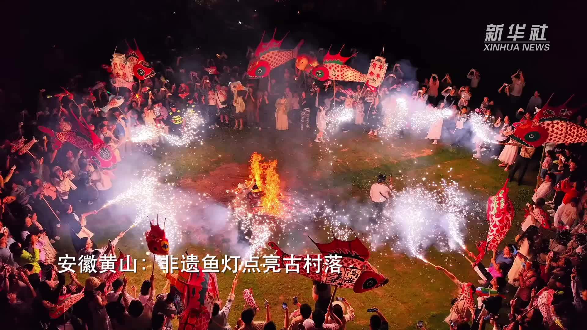 安徽黄山：非遗鱼灯点亮古村落