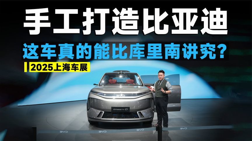 2025上海车展丨比库里南讲究！大唐才是比亚迪的终极解法