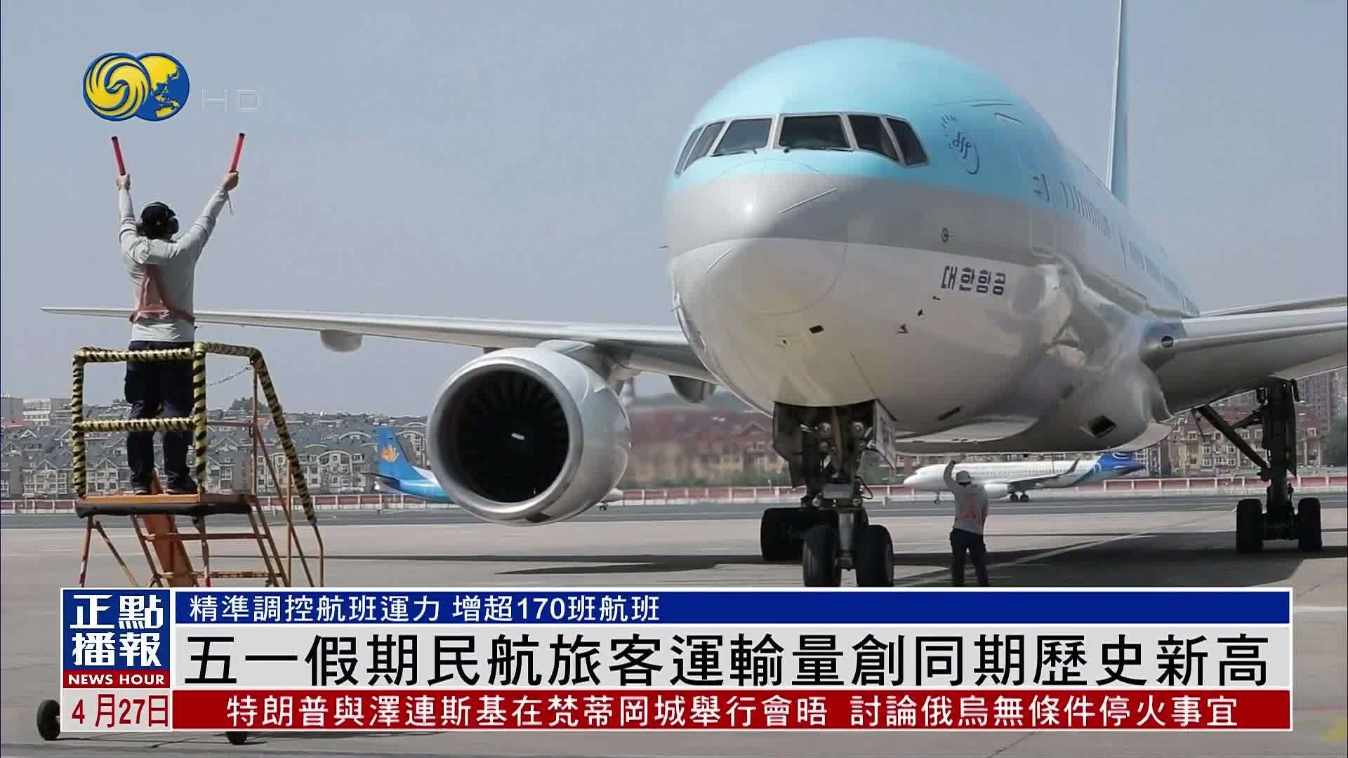 五一假期民航旅客运输量创同期历史新高