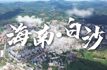 白沙政协主席王小荣：打好“民族”和“生态”两张靓丽招牌