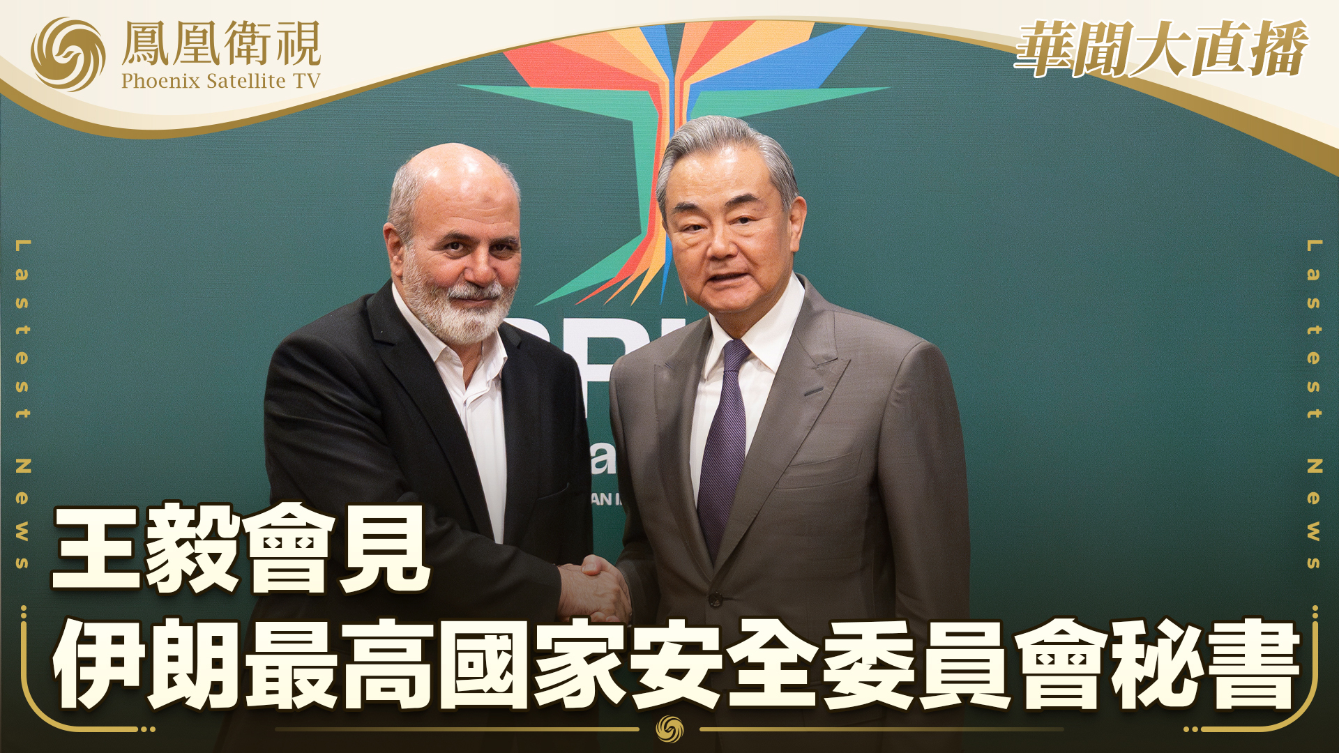 王毅会见伊朗最高国家安全委员会秘书