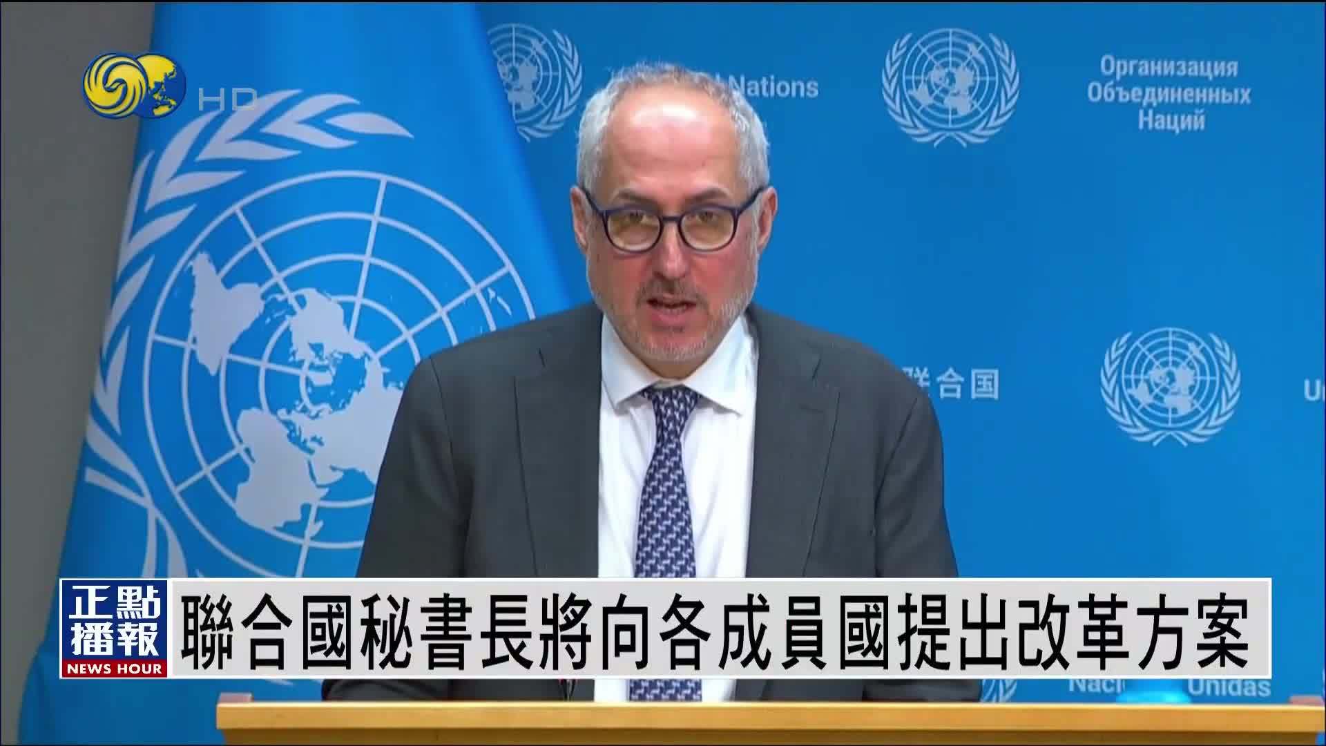 联合国秘书长将向各成员国提出改革方案