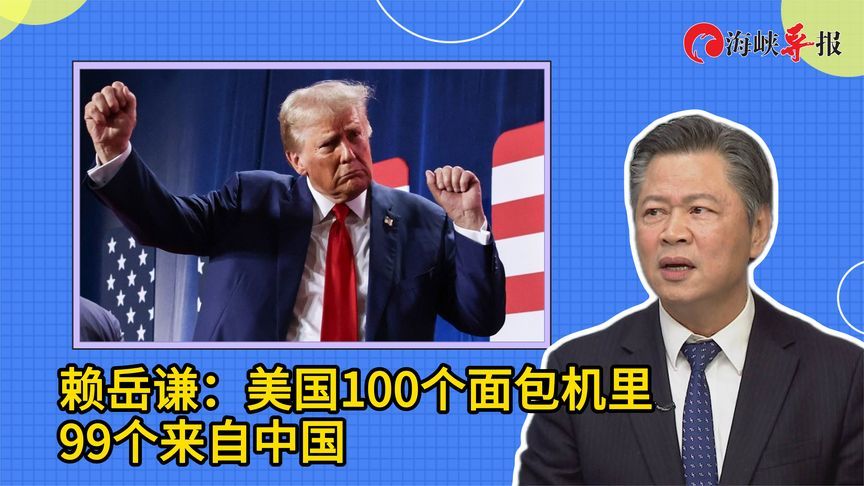 赖岳谦：美国100个面包机里99个来自中国，美产品在中国却可替代