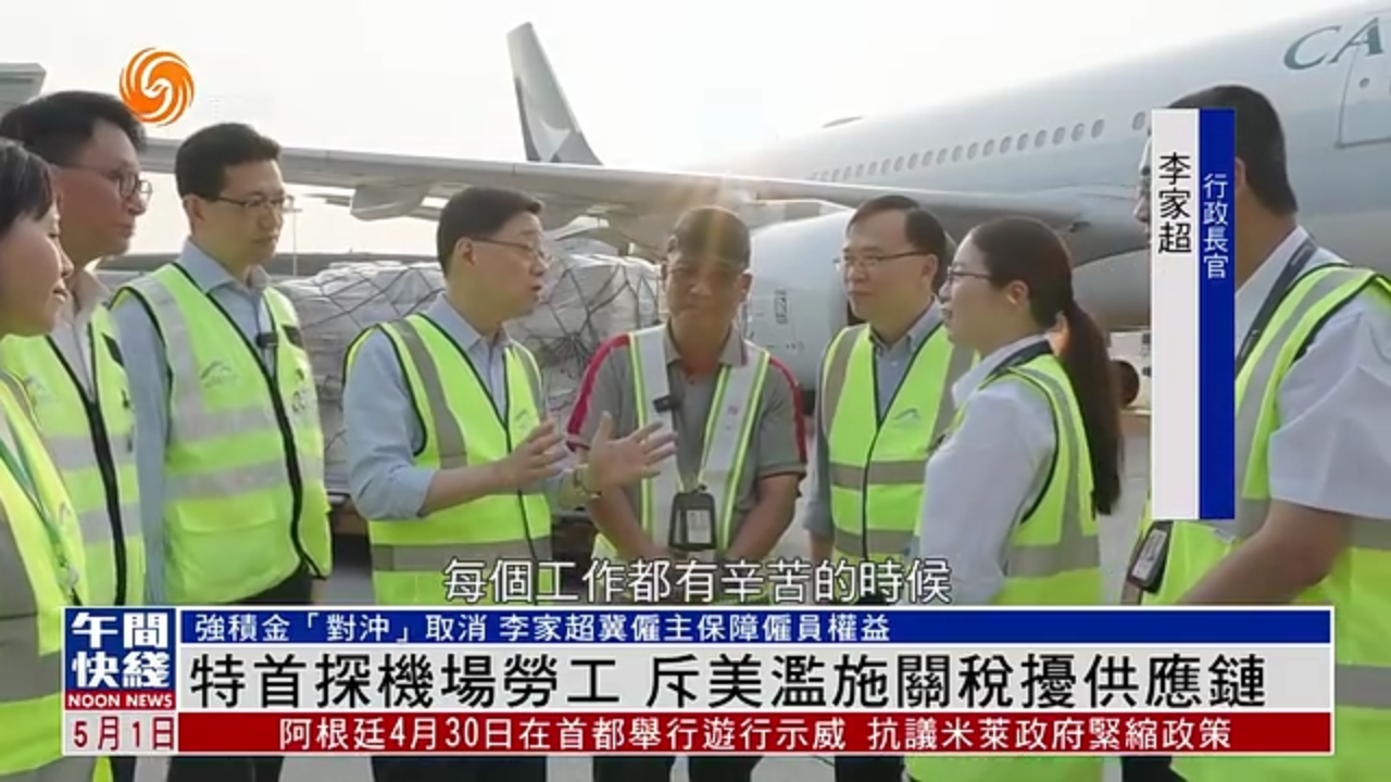 粤语报道｜香港特首探机场劳工 斥美国滥施关税扰供应链